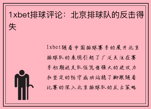1xbet排球评论：北京排球队的反击得失