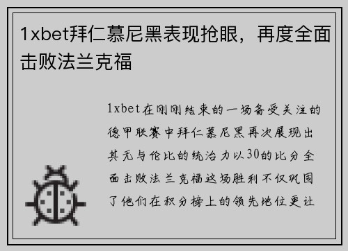 1xbet拜仁慕尼黑表现抢眼，再度全面击败法兰克福