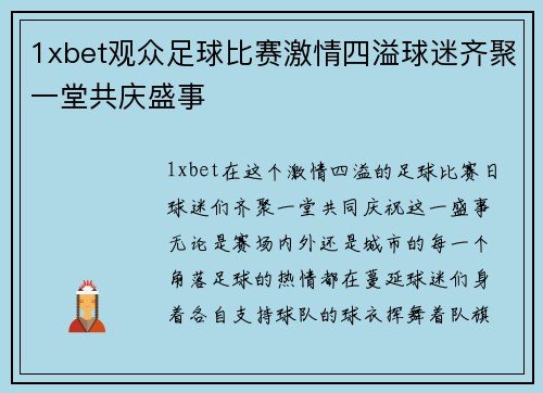 1xbet观众足球比赛激情四溢球迷齐聚一堂共庆盛事