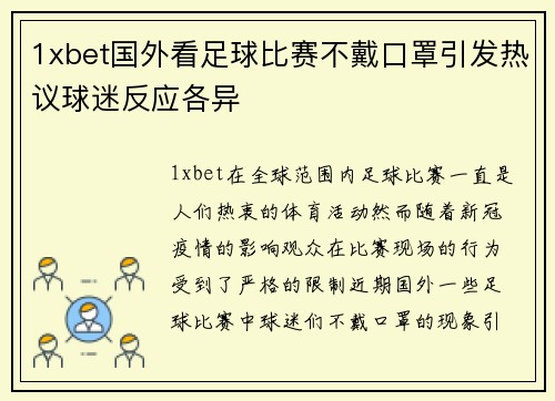 1xbet国外看足球比赛不戴口罩引发热议球迷反应各异