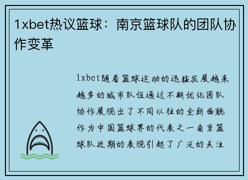 1xbet热议篮球：南京篮球队的团队协作变革