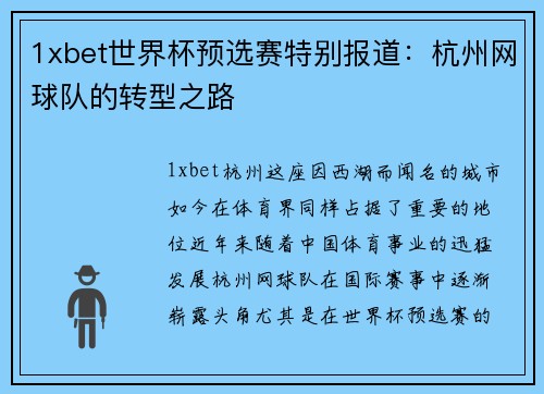 1xbet世界杯预选赛特别报道：杭州网球队的转型之路
