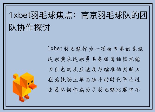 1xbet羽毛球焦点：南京羽毛球队的团队协作探讨