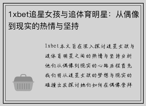 1xbet追星女孩与追体育明星：从偶像到现实的热情与坚持