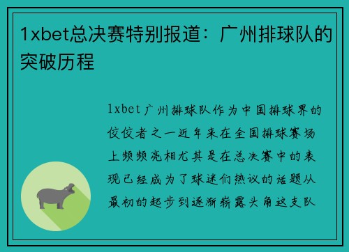 1xbet总决赛特别报道：广州排球队的突破历程