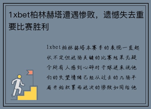 1xbet柏林赫塔遭遇惨败，遗憾失去重要比赛胜利