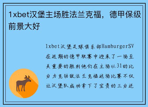1xbet汉堡主场胜法兰克福，德甲保级前景大好