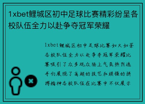 1xbet鲤城区初中足球比赛精彩纷呈各校队伍全力以赴争夺冠军荣耀