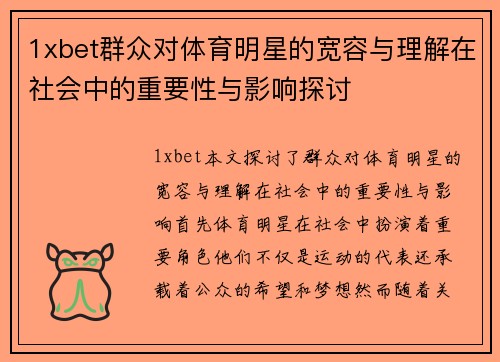 1xbet群众对体育明星的宽容与理解在社会中的重要性与影响探讨