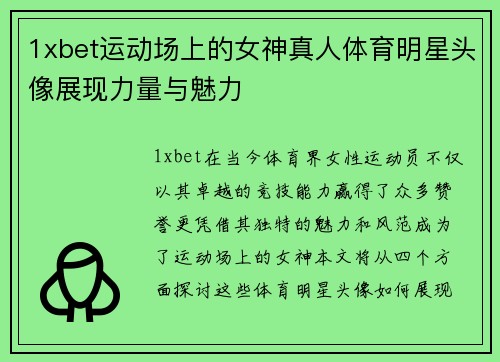 1xbet运动场上的女神真人体育明星头像展现力量与魅力