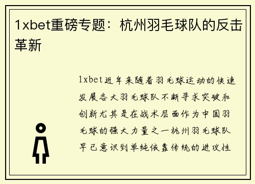 1xbet重磅专题：杭州羽毛球队的反击革新