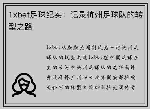 1xbet足球纪实：记录杭州足球队的转型之路